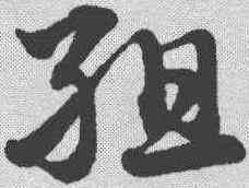 组,趙孟𫖯 ,書法字典